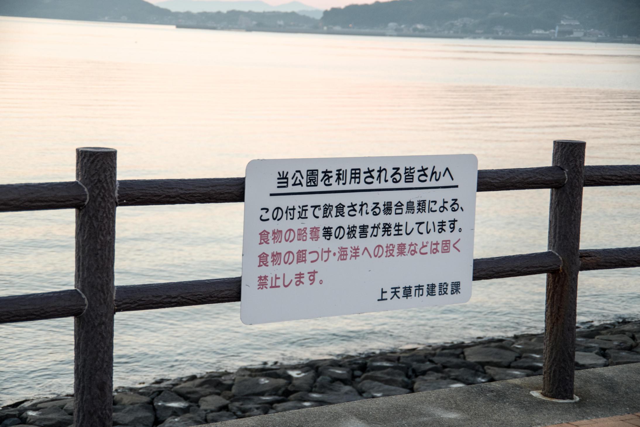 宮津海遊公園の注意用看板