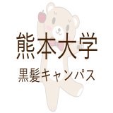 [熊本大学] 熊本大学黒髪キャンパスへの交通アクセスを詳しく解説★
